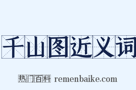千山图近义词是什么意思的图片